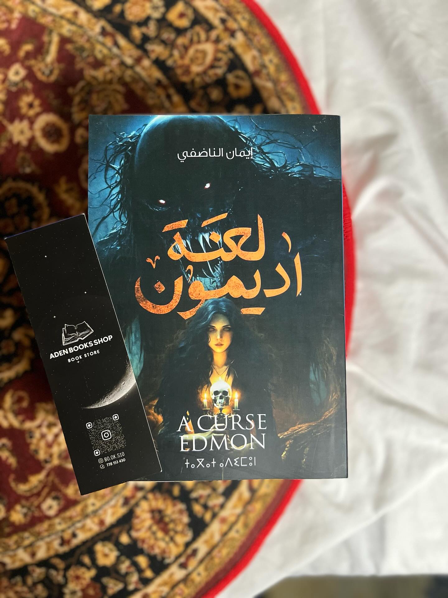 «لعنة إيدمون» للكاتب أيمن الناضفي هو رواية تشويق وغموض تميل إلى الرعب النفسي، وتدور حول فكرة اللعنة المرتبطة بالماضي والأسرار المظلمة.