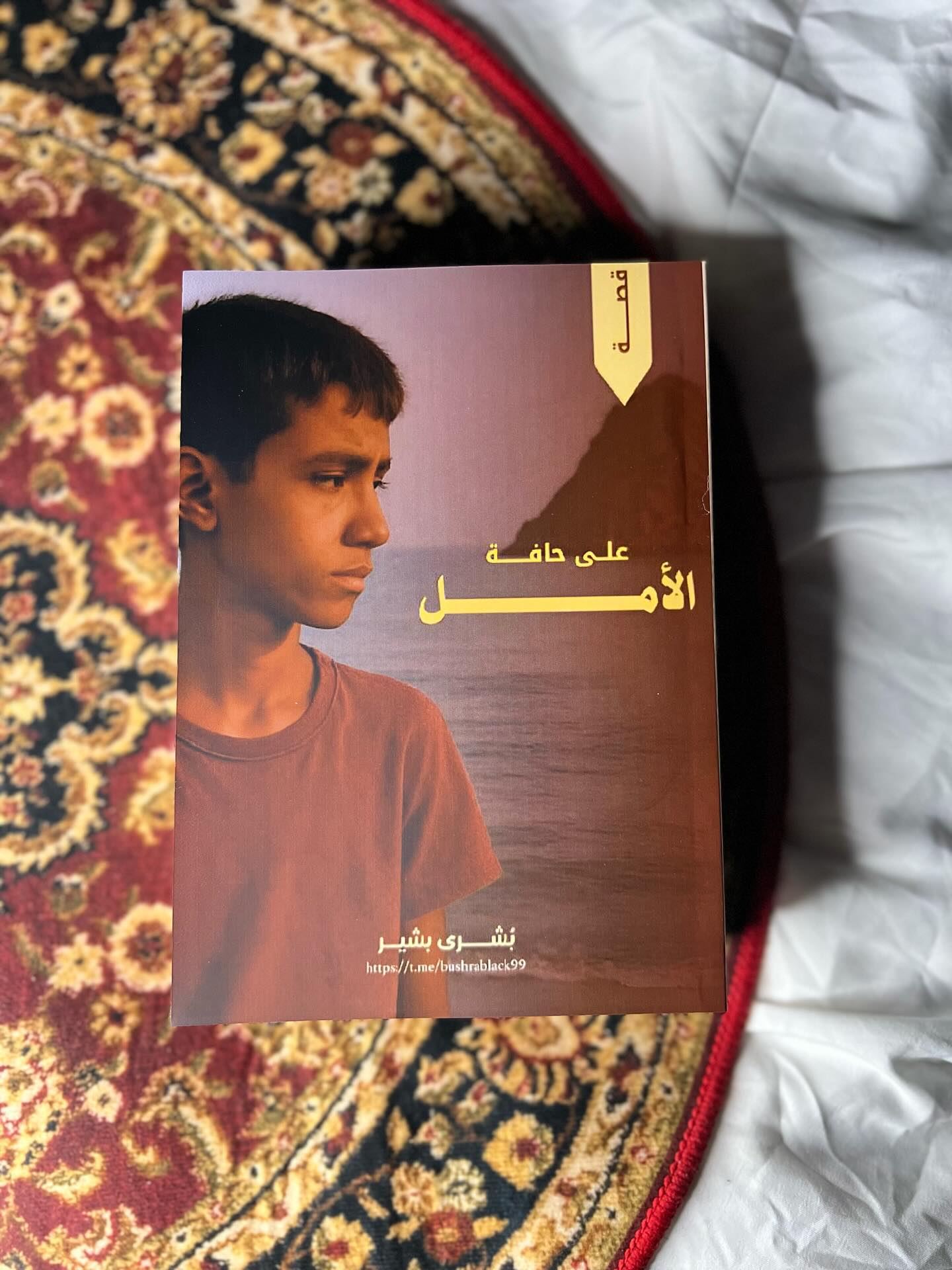 على حافة الأمل