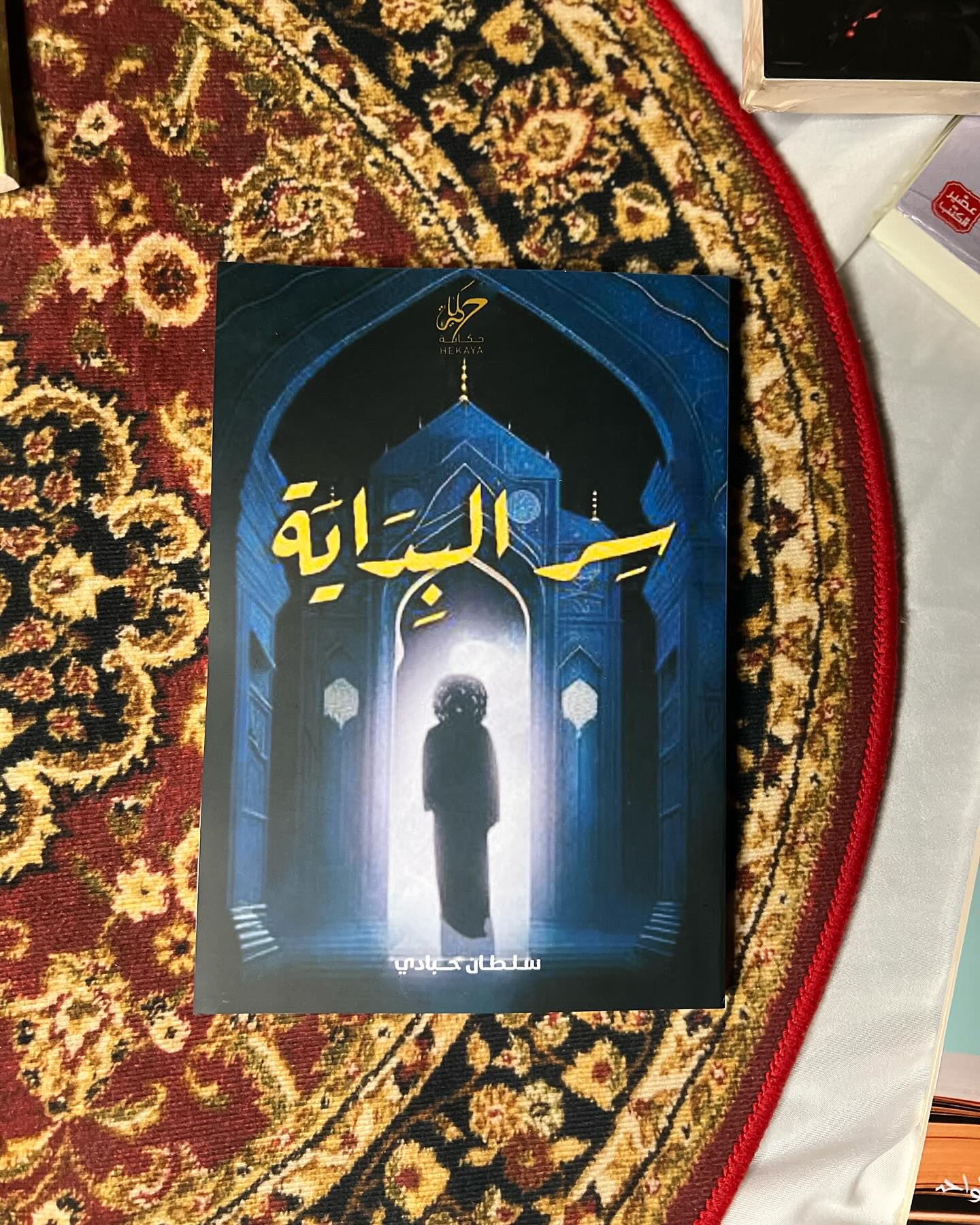 “سر البداية” للكاتب سلطان حبادي هو دليل ملهم للانطلاقة من جديد، يبدأ بسؤال عميق: