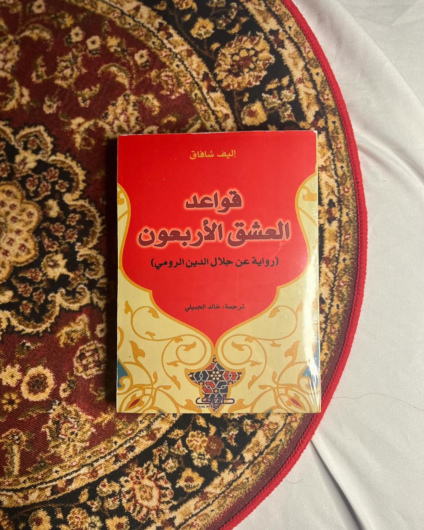 “قواعد العشق الأربعون” هو رواية روحية وفلسفية من تأليف إليف شافاق، ويجمع بين الخيال والواقع، التصوف والحب، التاريخ والحاضر، من خلال سرد متوازٍ لحكايتين متداخلتين: