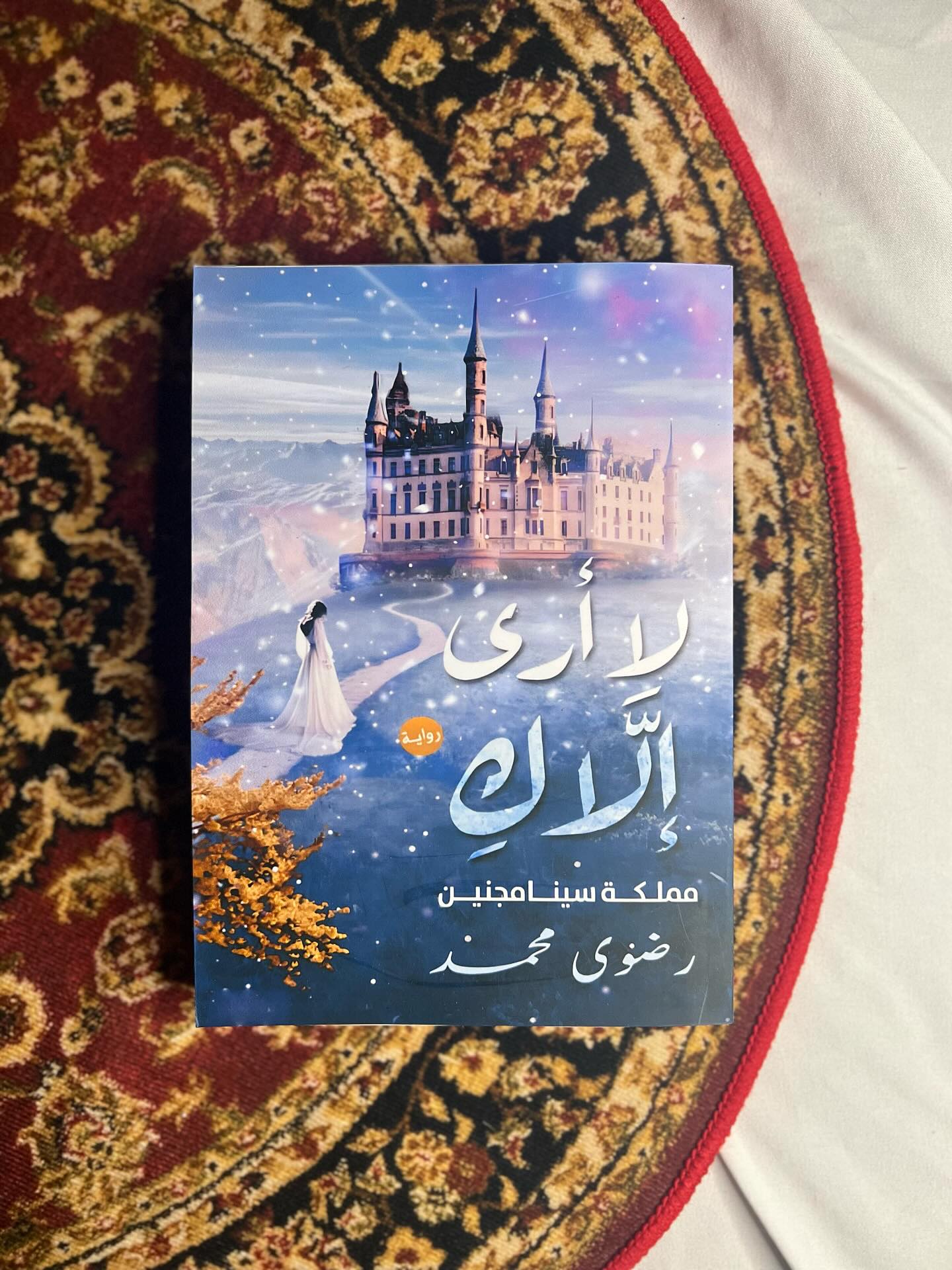 “لا أرى إلا كِ” للكاتبة رضوى محمد هو عمل أدبي رومانسي وجداني، يتميز بأسلوبه الشعري العاطفي العميق، ويتناول مشاعر الحب، الشوق، والارتباط الروحي بين شخصين.