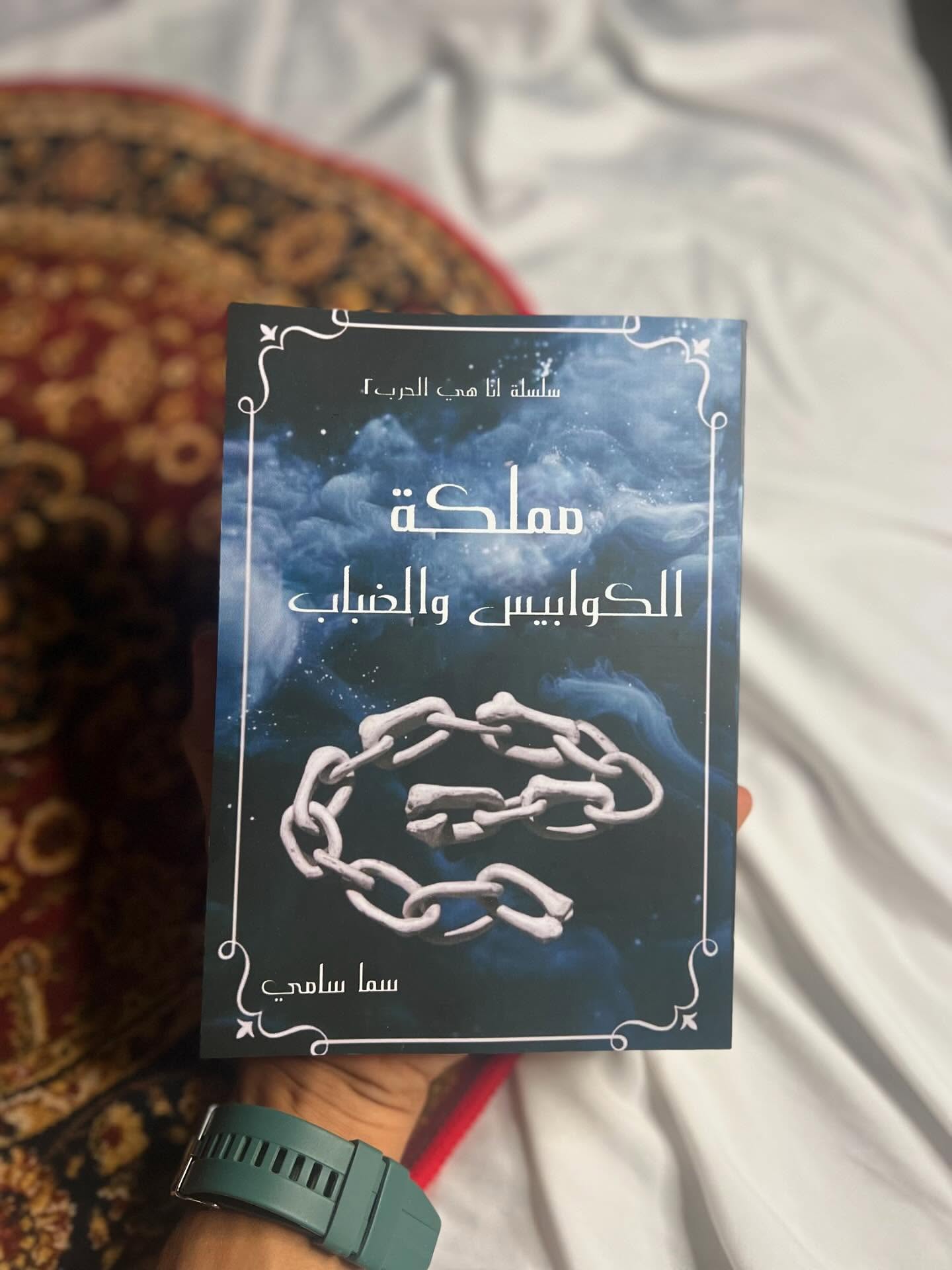 “مملكة الكوابيس والضباب” للكاتبة سما سامي هي الجزء الثاني من سلسلة “لأنها كيارا”، وتُصنَّف ضمن أدب الفانتازيا والغموض والتشويق النفسي.
