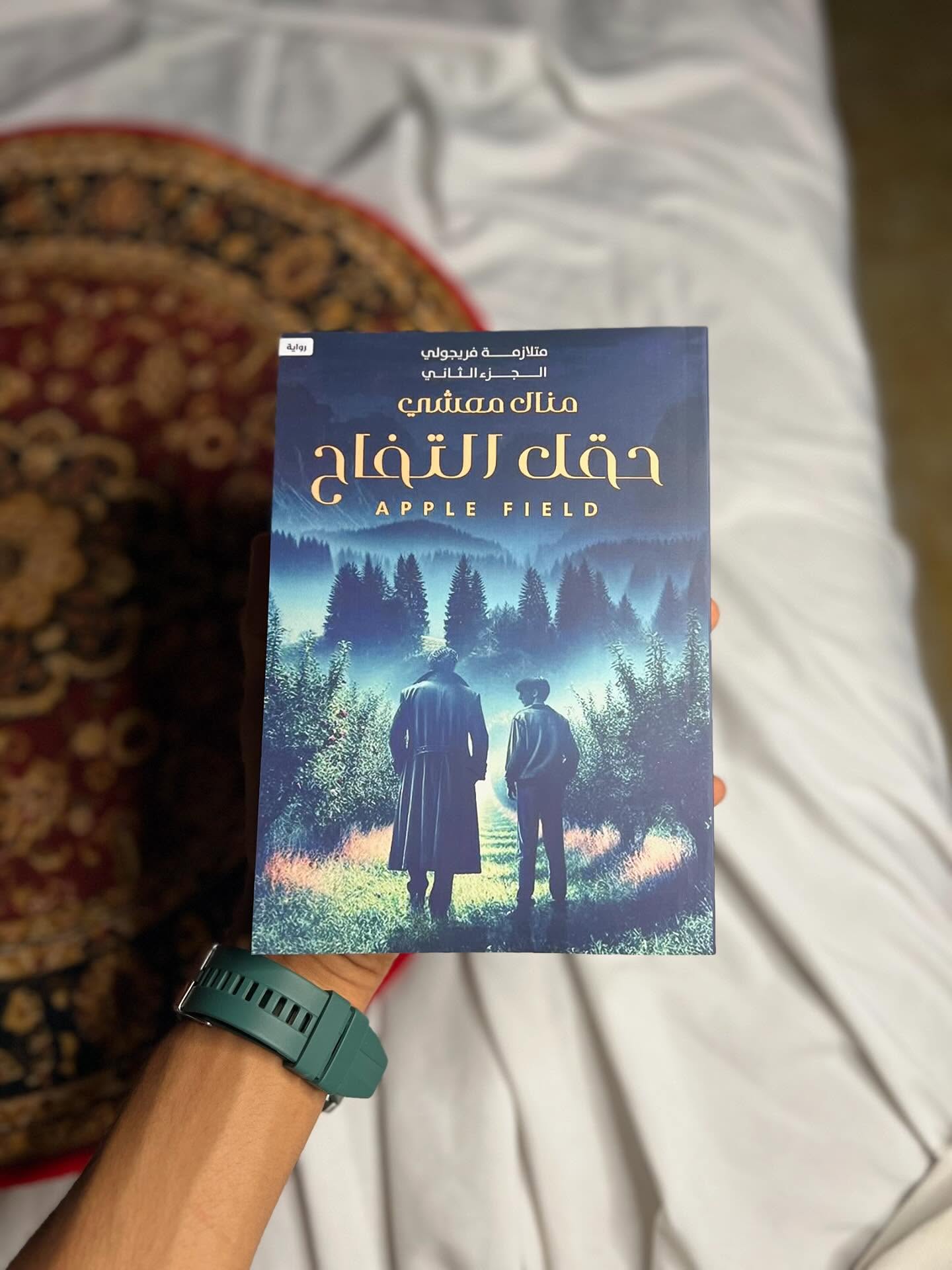 “حقل التفاح” للكاتبة منال معشي هي الجزء الثاني من سلسلة “متلازمة فريجولي”، وتُصنَّف ضمن أدب الرعب النفسي والتشويق