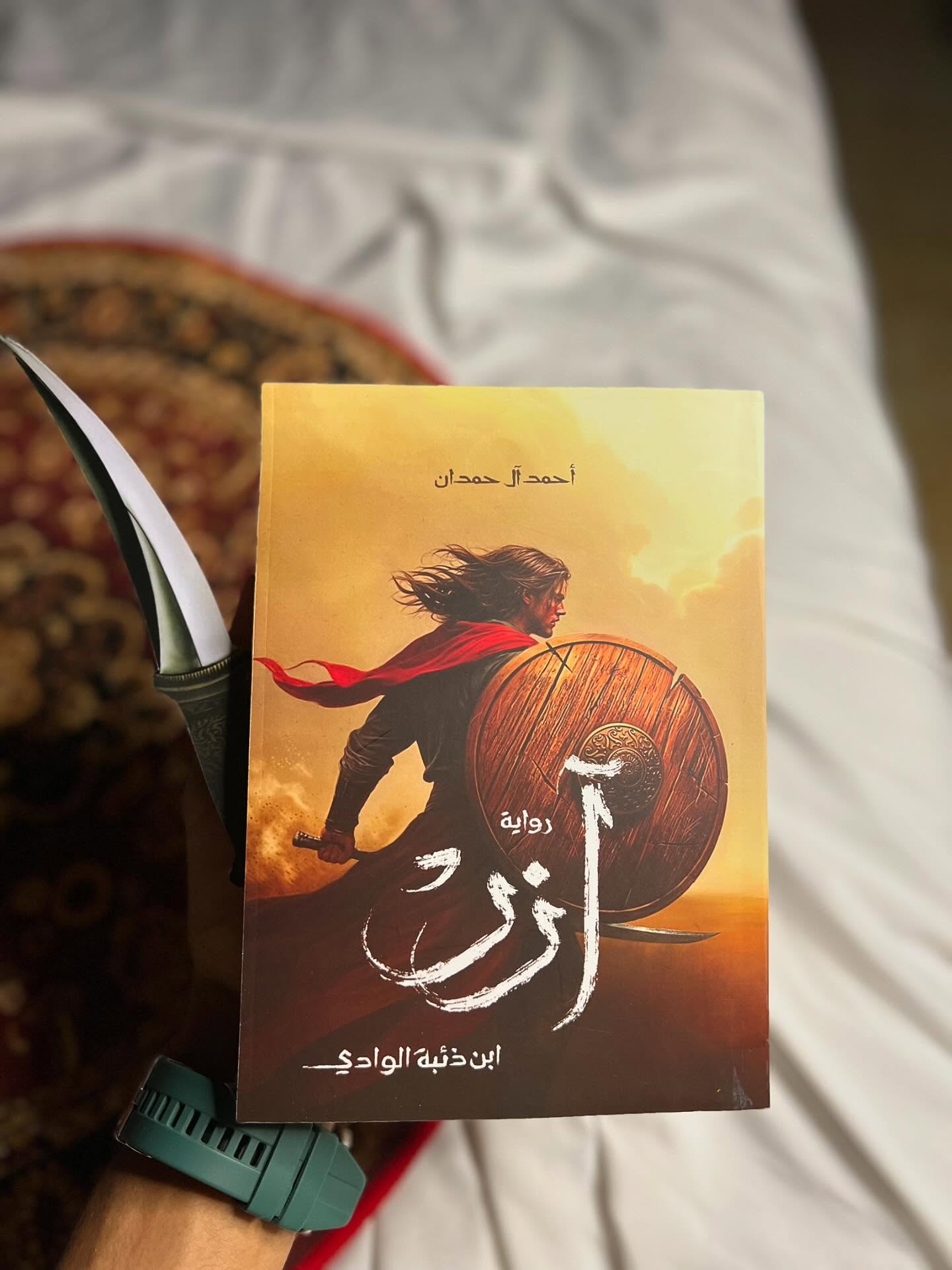 “آزر: ابن ذئبة الوادي” للكاتب السعودي أحمد آل حمدان هي عمل أدبي ينتمي إلى فئة الفانتازيا التاريخية، حيث تمزج بين الأسطورة والواقع في إطار ملحمي مشوق. ￼