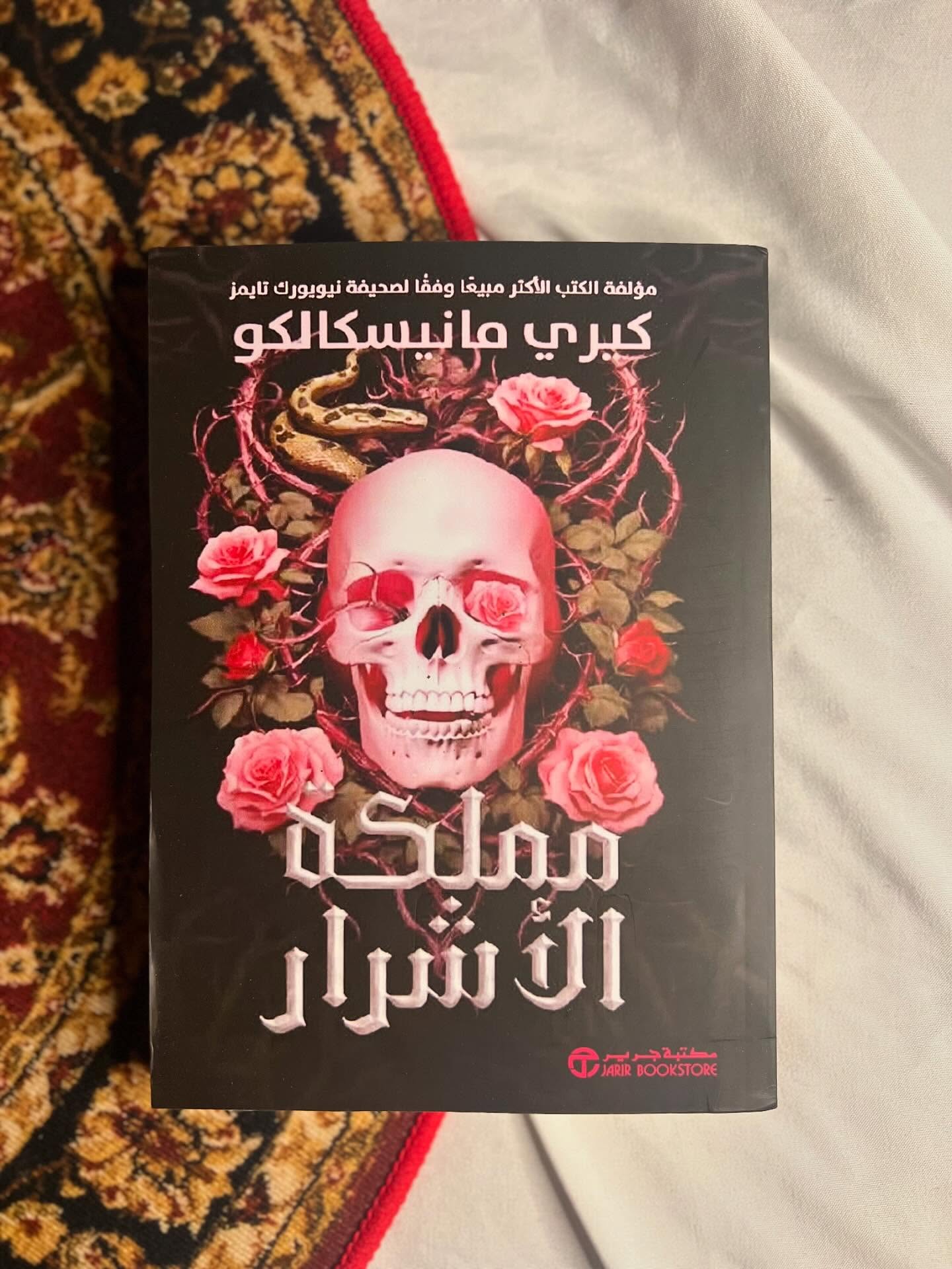 “مملكة الأشرار” (Kingdom of the Wicked) هو الجزء الأول من ثلاثية فانتازيا للشباب كتبتها المؤلفة الأمريكية كيري مانيسكالكو. تدور أحداث الرواية في صقلية خلال القرن التاسع عشر، وتمزج بين الغموض، والسحر، والرومانسية، في عالم تتعايش فيه السحرة مع البشر في