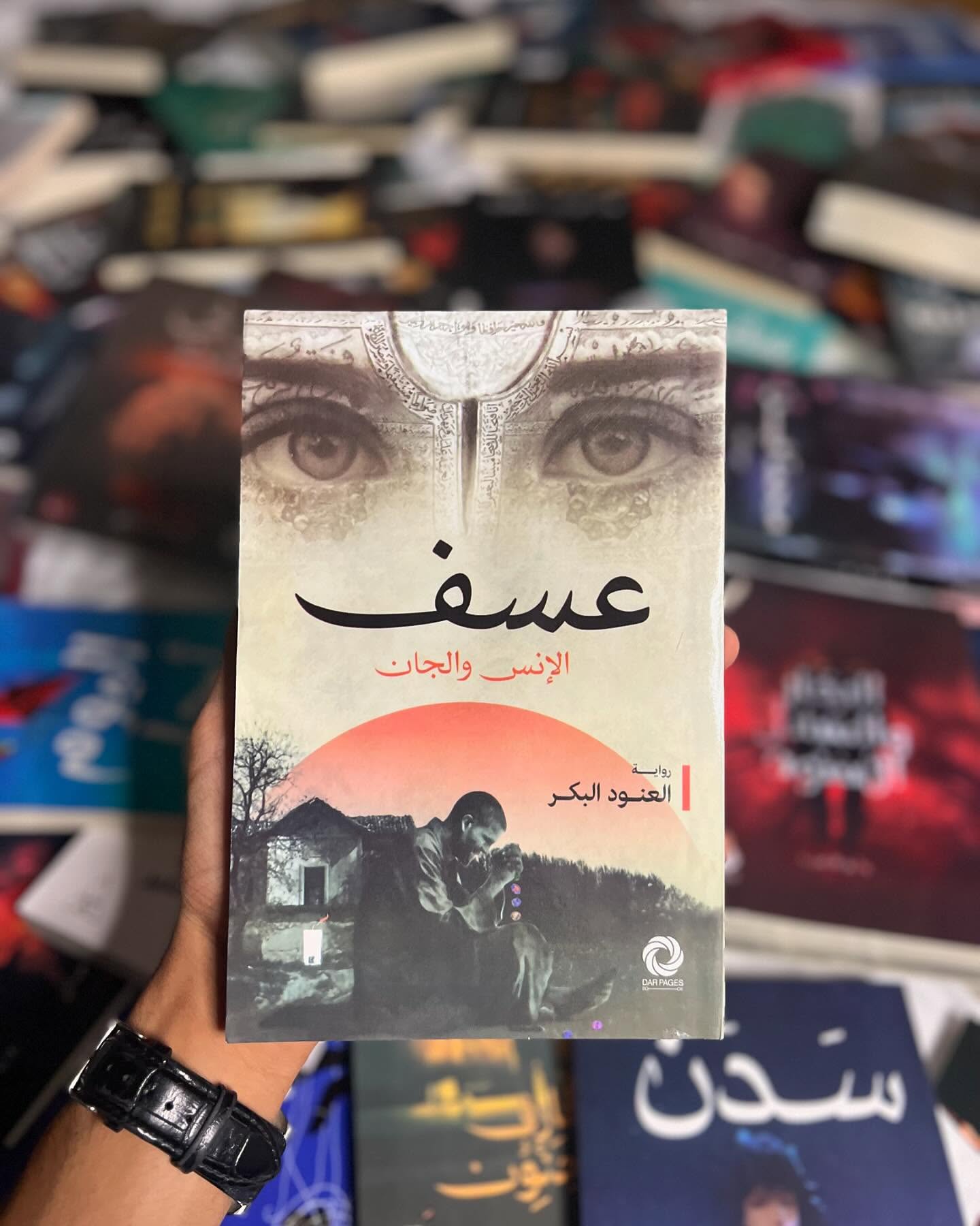 “عسف الإنس والجان” هي عمل أدبي من تأليف الكاتبة السعودية العنود البكر، نُشرت في عام 2024 عن دار صفحات كتاب للنشر والتوزيع، وتقع في 161 صفحة.